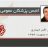 سامانه عضویت و صدور کارت انجمن پزشکان عمومی ایران راه‌اندازی شد
