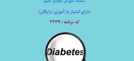 برنامه مجازی آموزش دیابت