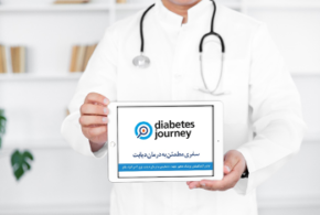 سفری مطمئن در تشخیص و درمان دیابت نوع دوم با اپلیکیشن پزشک محور نوونوردیسک