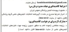 فراخوان ثبت نام کاندیداتوری در هیات مدیره و بازرس انجمن علمی پزشکان عمومی ایران