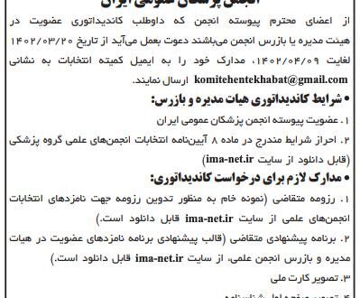 فراخوان ثبت نام کاندیداتوری در هیات مدیره و بازرس انجمن علمی پزشکان عمومی ایران
