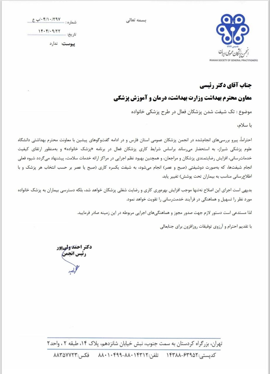 انجمن پزشکان عمومی خواستار اصلاح شیفت کاری پزشکان خانواده شد